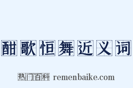 酣歌恒舞近义词是什么意思的图片